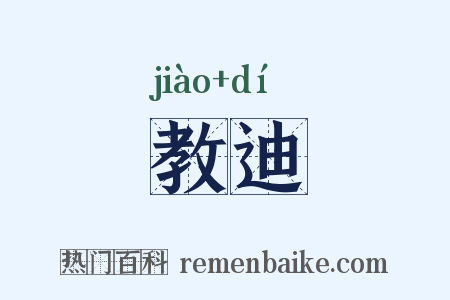 教迪是什么意思的图片